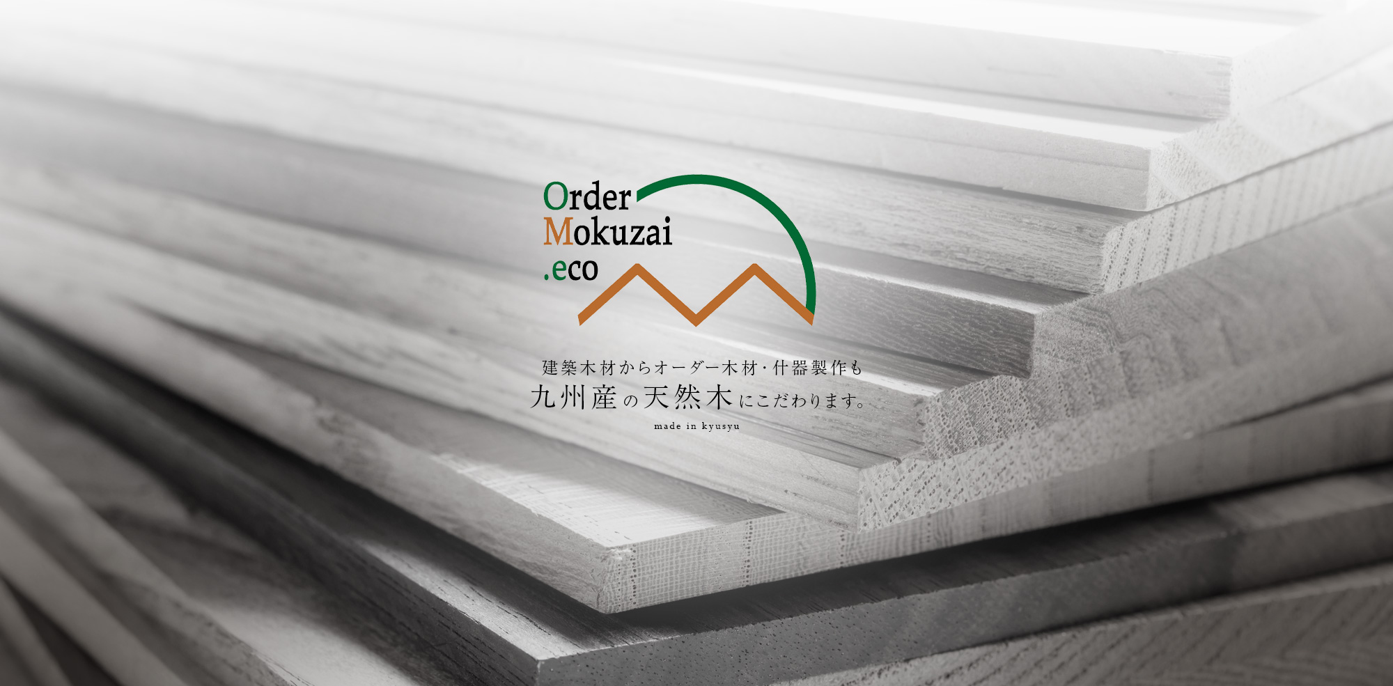 建築木材からオーダー木材・什器製作も九州産の天然木にこだわります。
