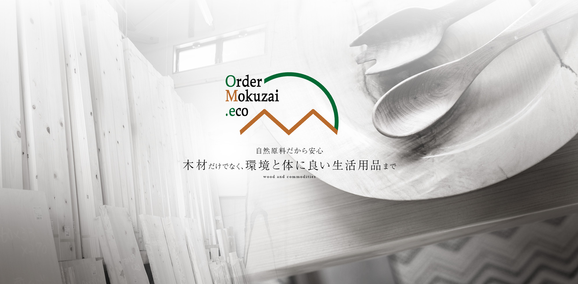 自然原料だから安心木材だけでなく、環境と体に良い生活用品まで